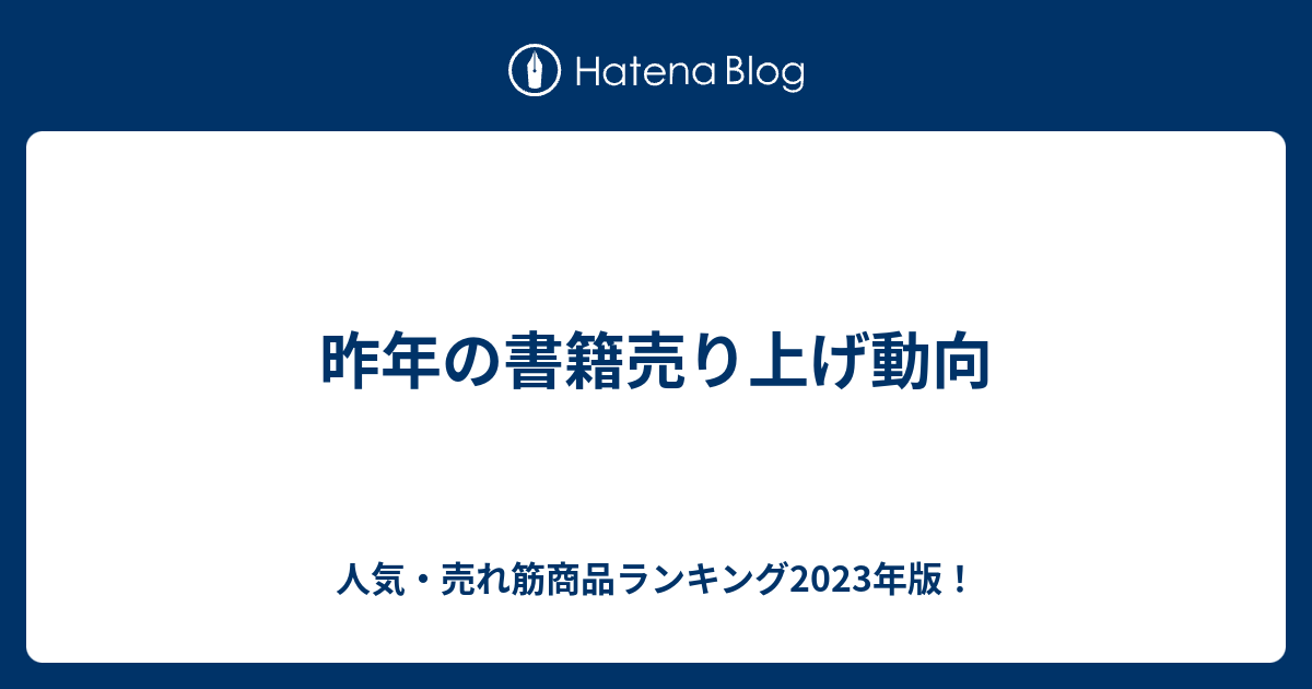 昨年の書籍売り上げ動向 人気売れ筋商品ランキング2023年版