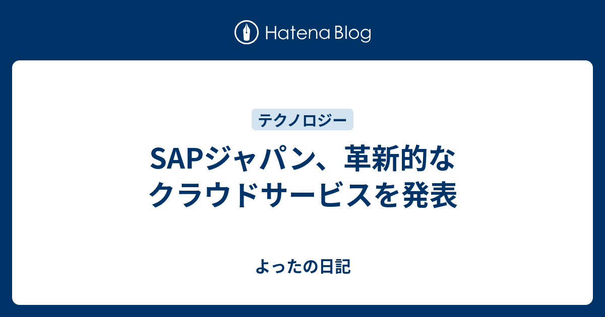 SAPジャパン革新的なクラウドサービスを発表 よったの日記