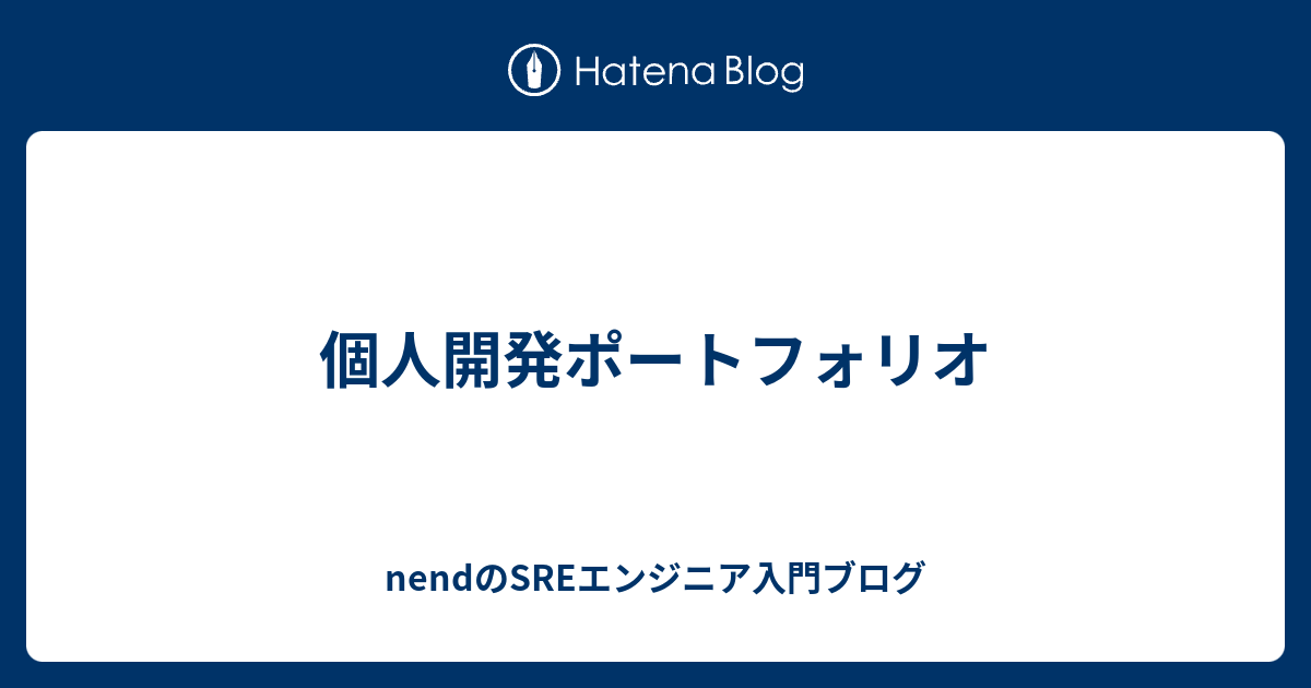 個人開発ポートフォリオ nendのSREエンジニア入門ブログ