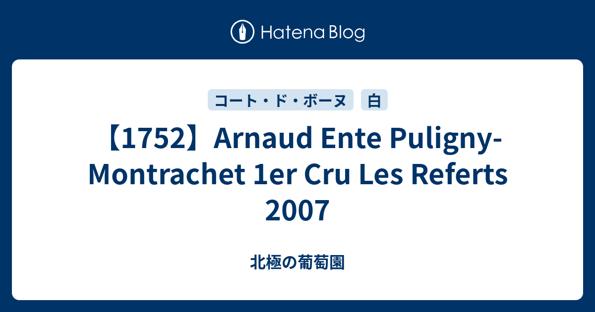 1752Arnaud Ente Puligny Montrachet 1er Cru Les Referts 2007 北極の葡萄園