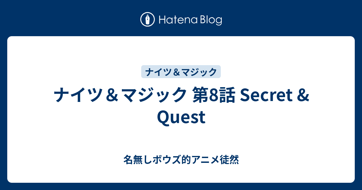 ナイツマジック 第8話 Secret Quest 名無しボウズ的アニメ徒然