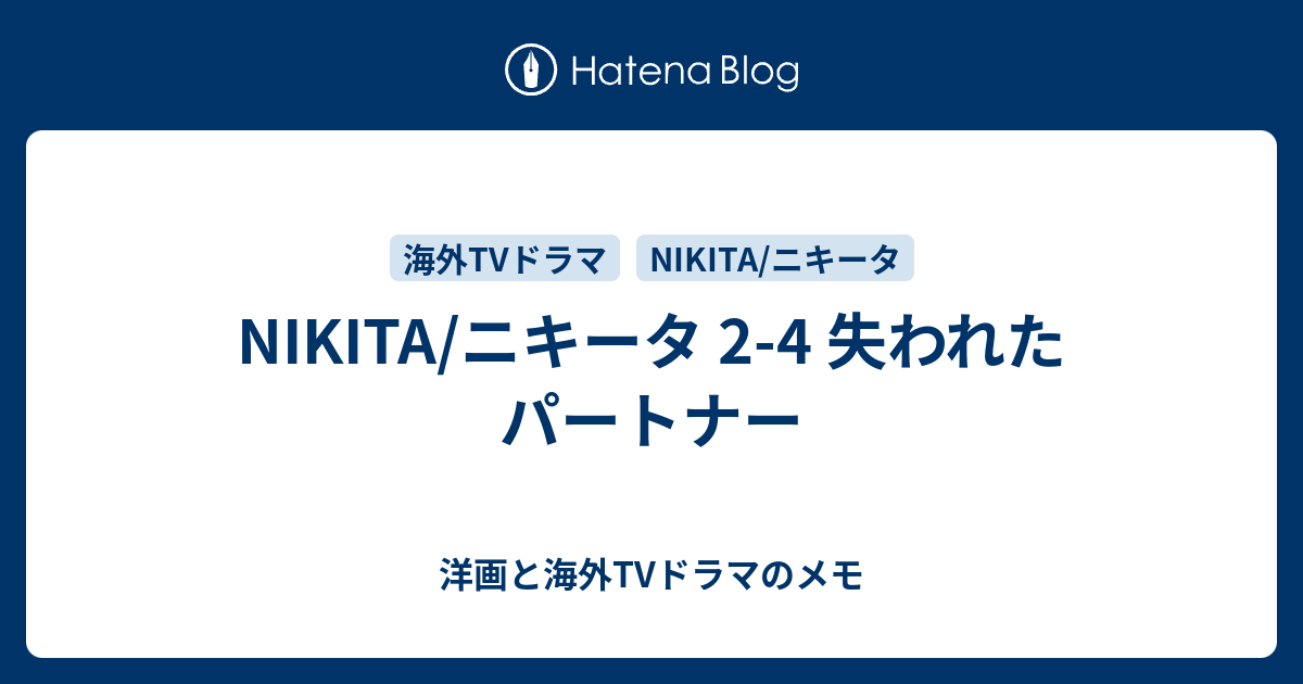 NIKITA ニキータ 2 4 失われたパートナー 洋画と海外TVドラマのメモ