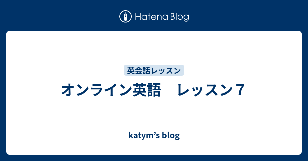 オンライン英語 レッスン7 katyms blog