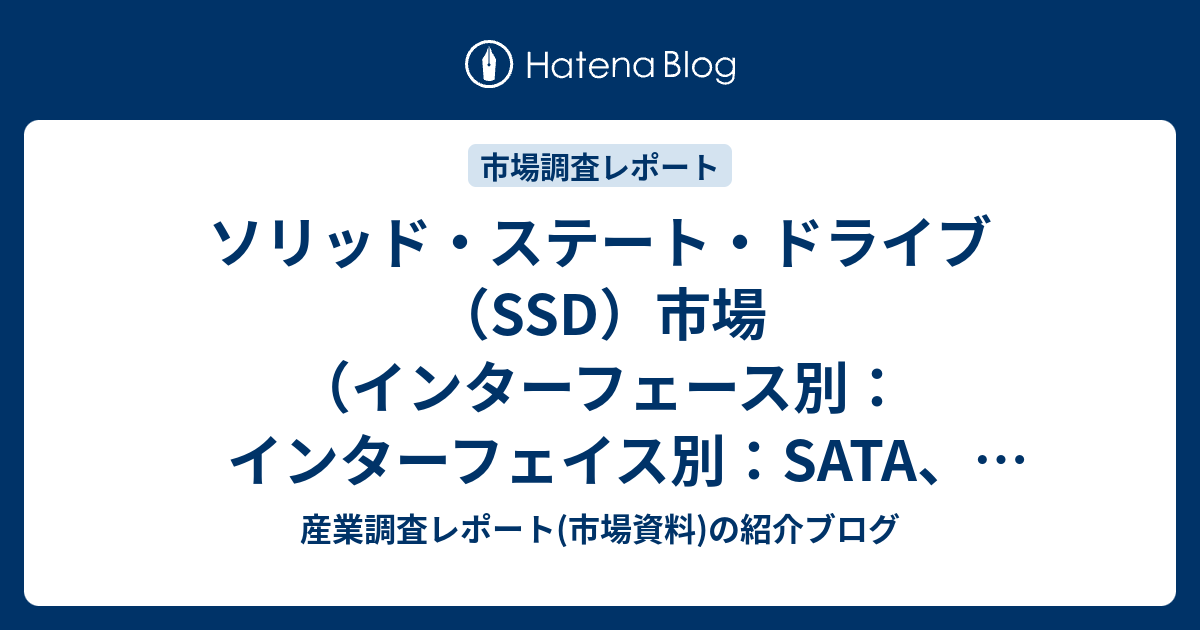 ソリッドステートドライブSSD市場インターフェース別インターフェイス別SATASASPCIe技術別SLCMLCTLC