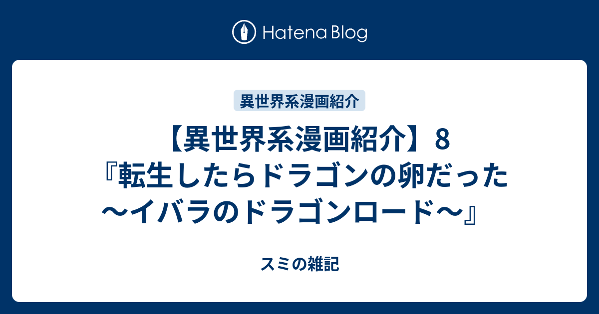 異世界系漫画紹介8 転生したらドラゴンの卵だった イバラのドラゴンロード スミの雑記