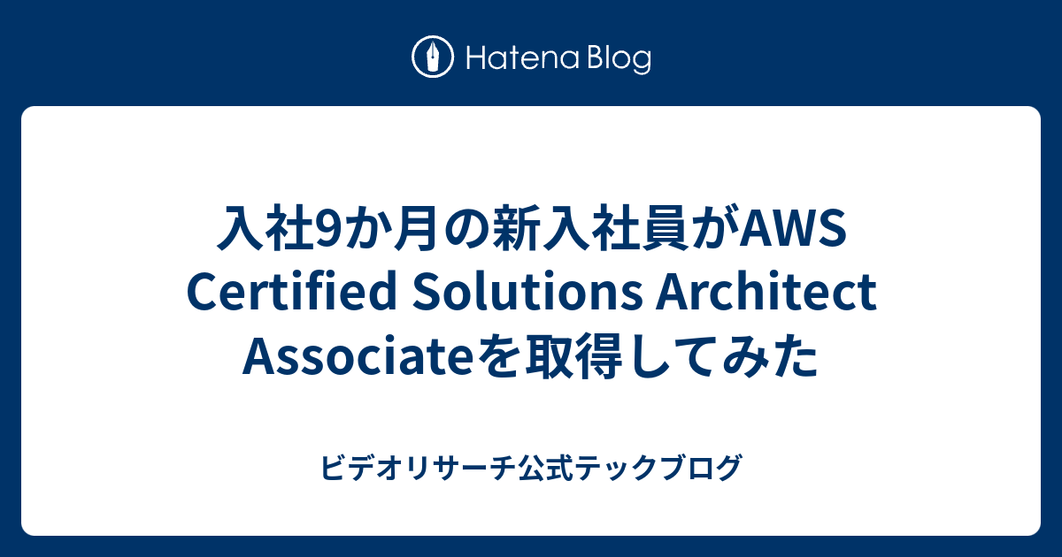 入社9か月の新入社員がAWS Certified Solutions Architect Associateを取得してみた ビデオリサーチ