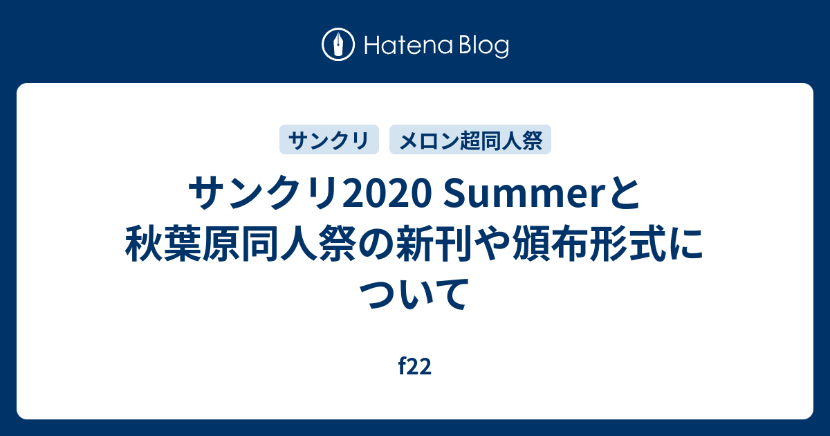 サンクリ2020 Summerと秋葉原同人祭の新刊や頒布形式について f22