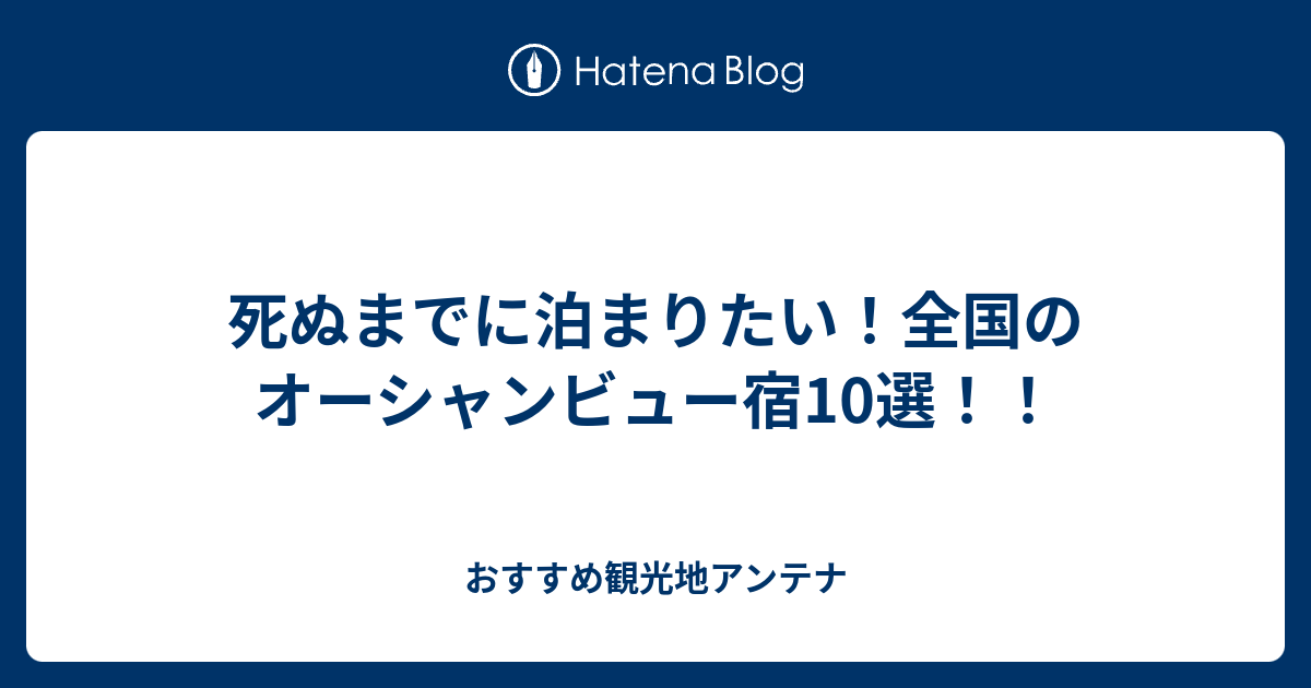 死ぬまでに泊まりたい全国のオーシャンビュー宿10選 おすすめ観光地アンテナ