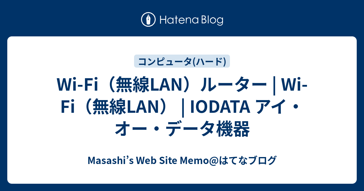 Wi Fi無線LANルーター Wi Fi無線LAN IODATA アイオーデータ機器 Masashis Web