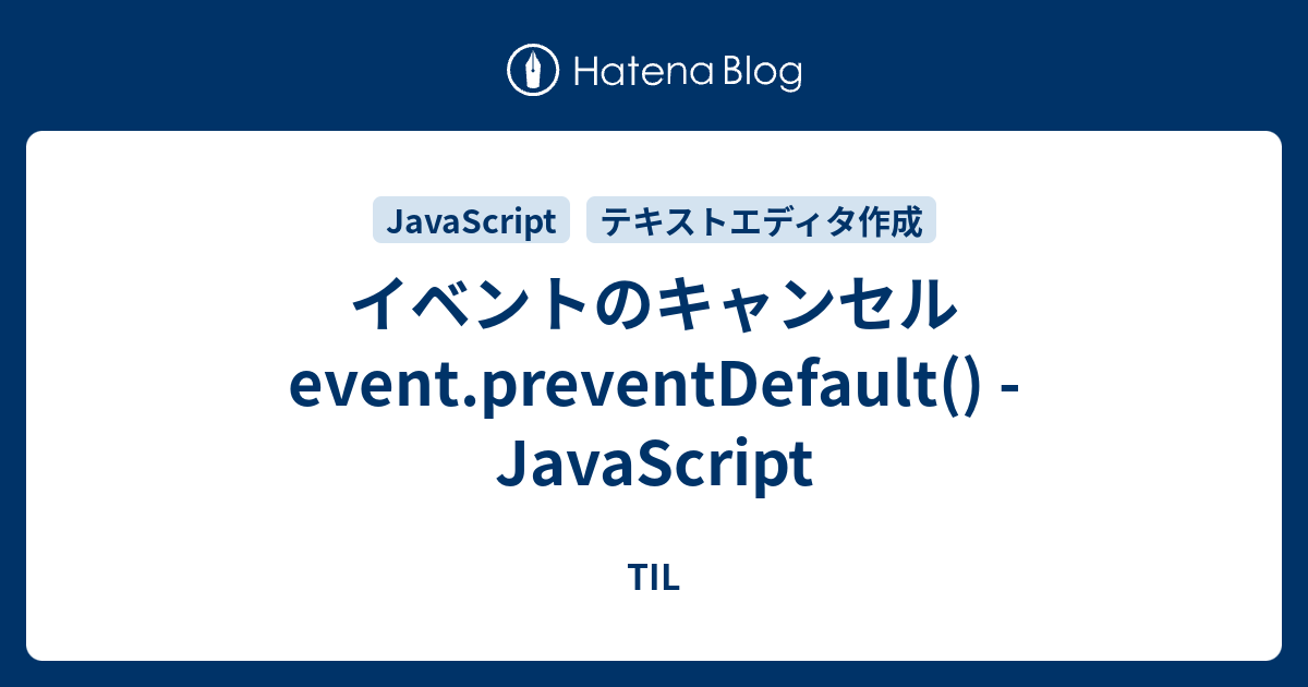 イベントのキャンセル event preventDefault JavaScript TIL