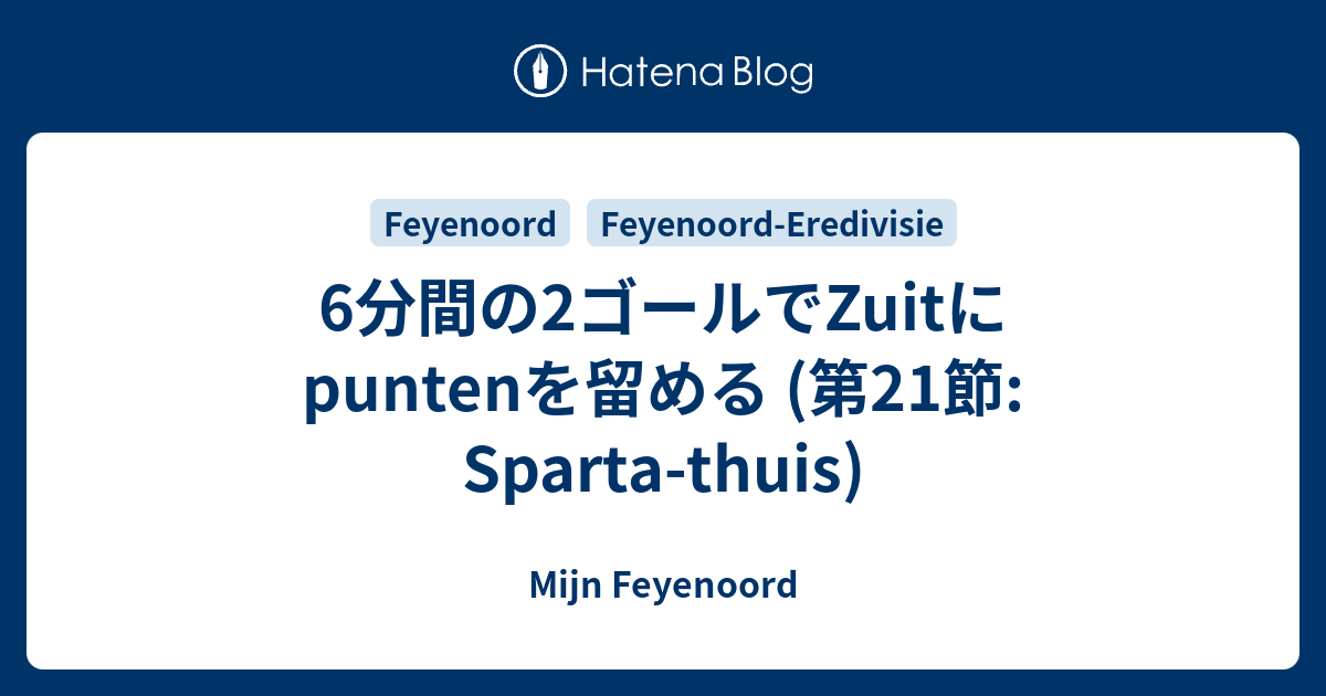 6分間の2ゴールでZuitにpuntenを留める 第21節 Sparta thuis Mijn Feyenoord