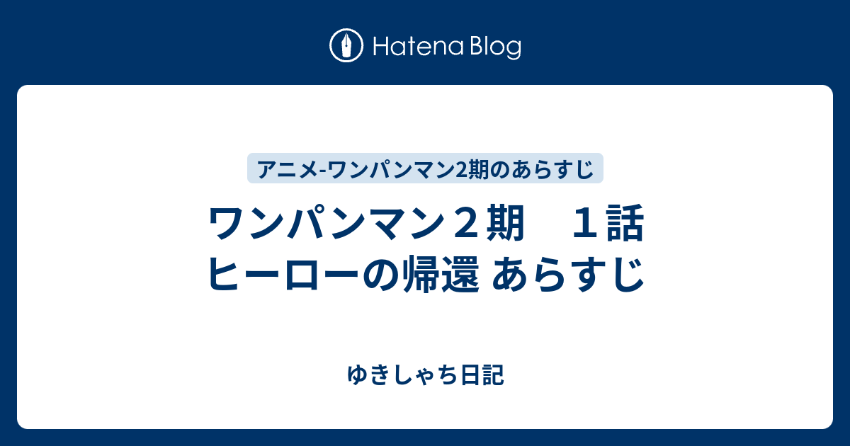 ワンパンマン2期 1話 ヒーローの帰還 あらすじ ゆきしゃち日記