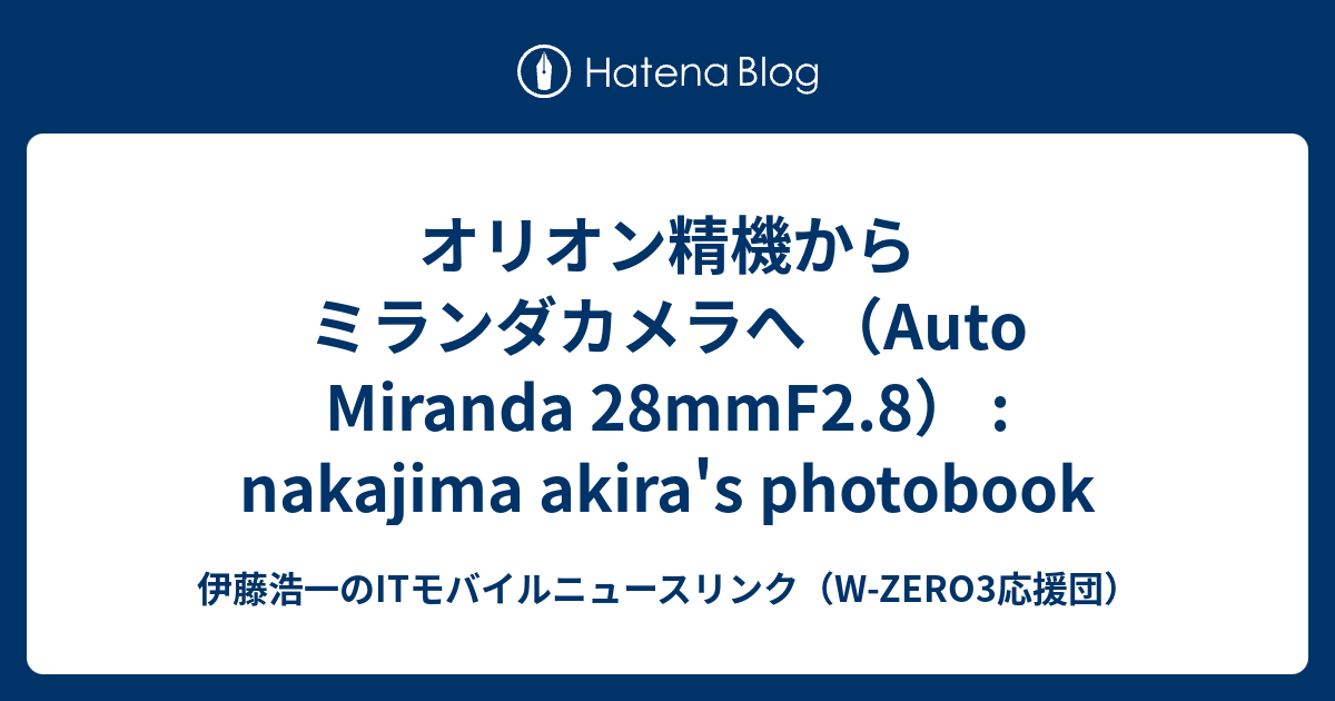 オリオン精機からミランダカメラへ Auto Miranda 28mmF2 8 nakajima akira s photobook