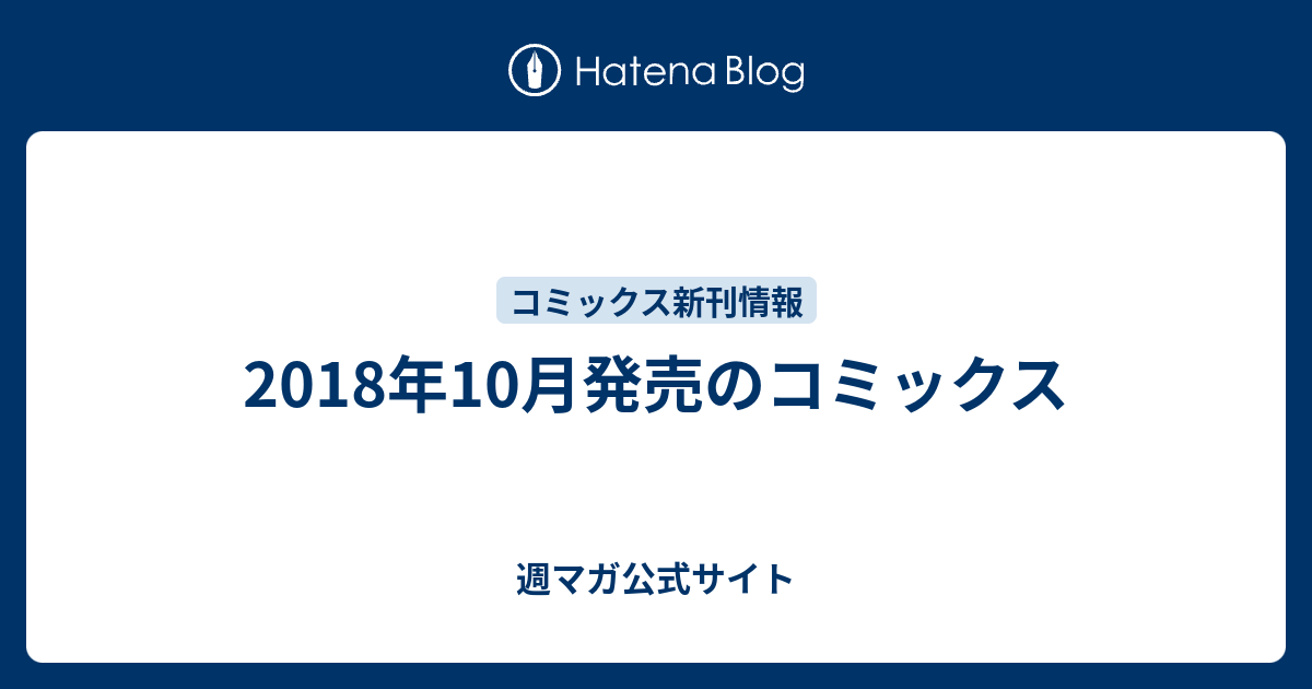 18年10月発売のコミックス一覧です 週マガ公式サイト