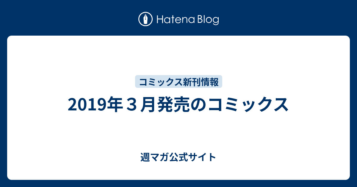 19年３月発売の 週刊少年マガジン 別冊少年マガジン マガポケ コミックス 週マガ公式サイト