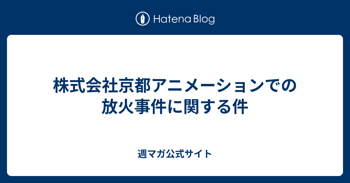 株式会社京都アニメーションでの放火事件に関する件 週マガ公式サイト