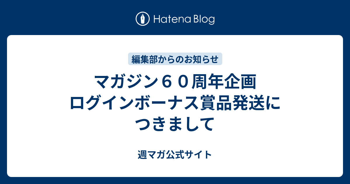 マガジン６０周年企画 ログインボーナス賞品発送につきまして 週マガ公式サイト