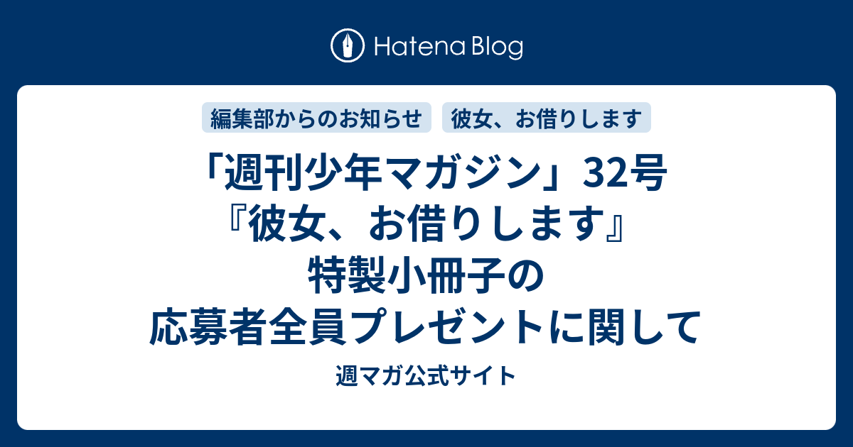 週刊少年マガジン 32号 彼女 お借りします 特製小冊子の応募者全員プレゼントに関して 週マガ公式サイト