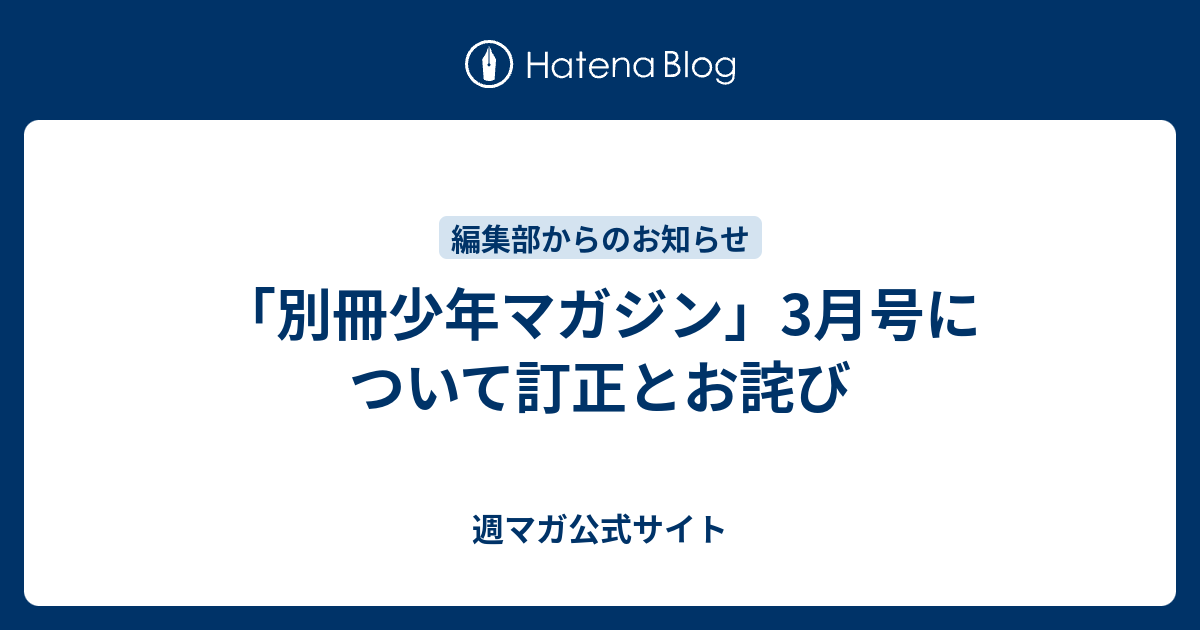 別冊少年マガジン 3月号について訂正とお詫び 週マガ公式サイト