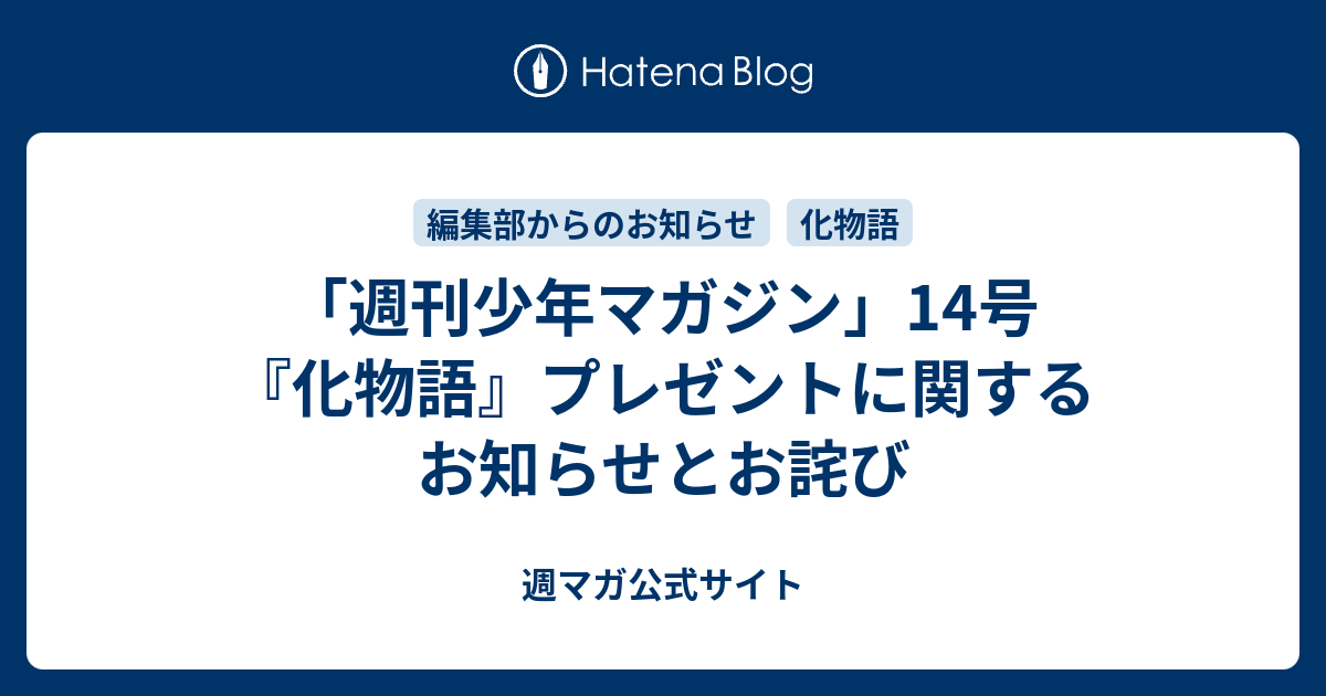 週刊少年マガジン 14号 化物語 プレゼントに関するお知らせとお詫び 週マガ公式サイト