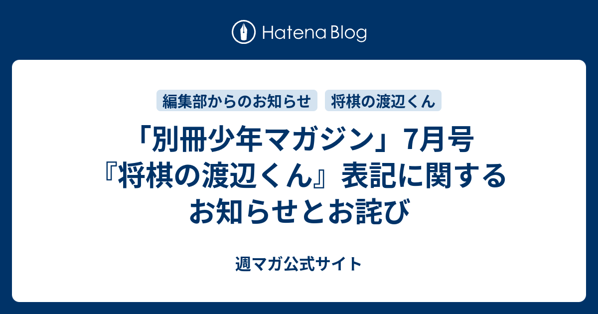 別冊少年マガジン 7月号 将棋の渡辺くん 表記に関するお知らせとお詫び 週マガ公式サイト