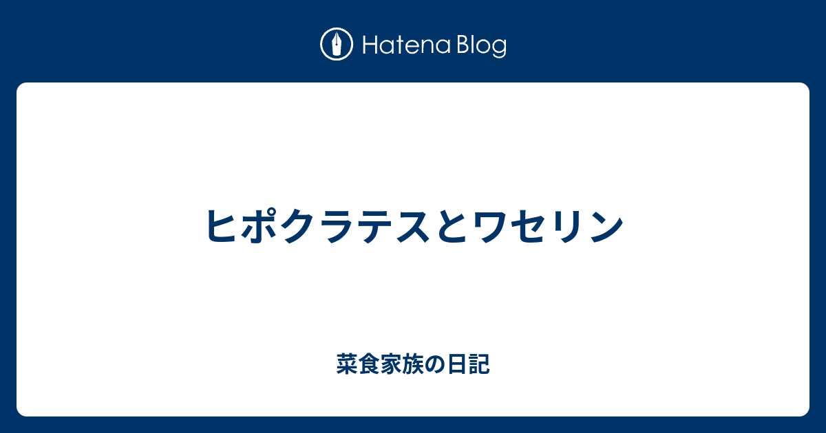 ヒポクラテスとワセリン 福井のゆるベジタリアン理容師の日記