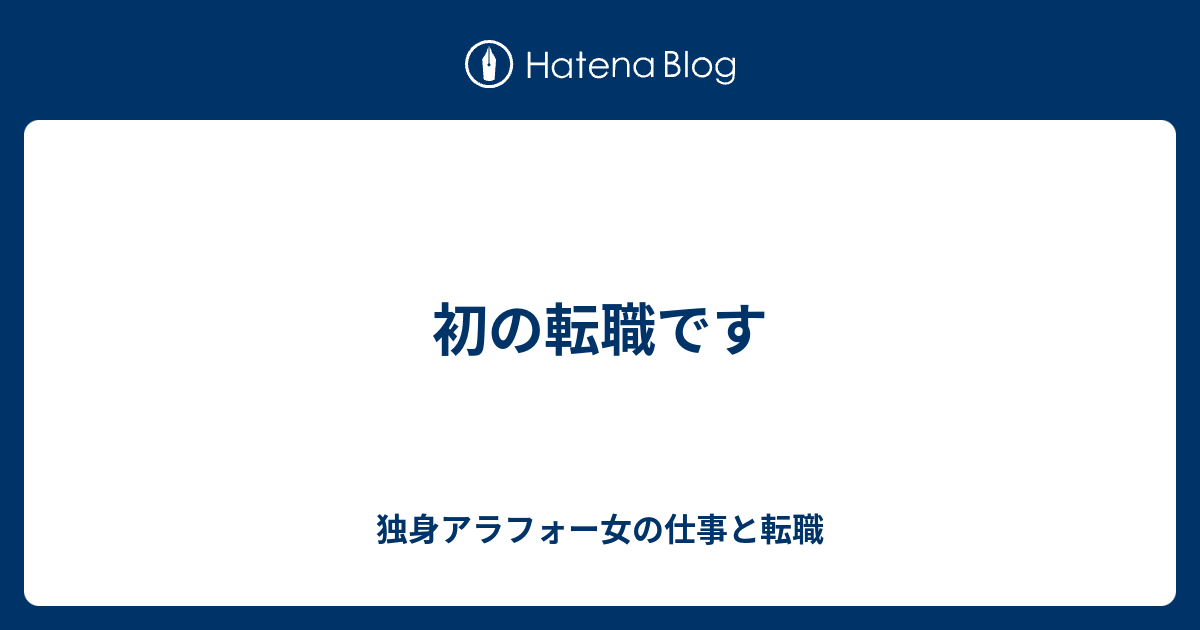 初の転職です 独身アラフォー女の仕事と転職