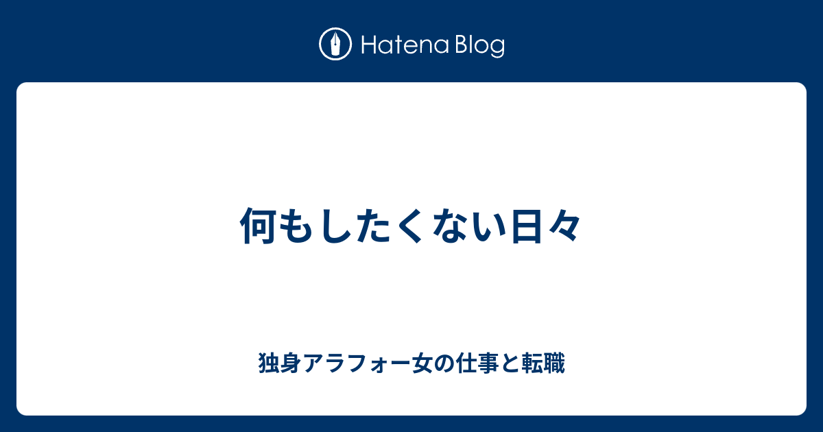 何もしたくない日々 独身アラフォー女の仕事と転職