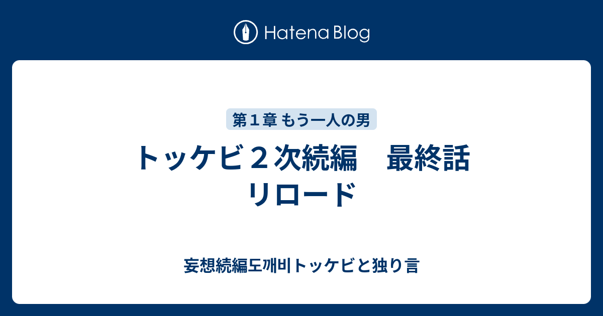 トッケビ２次続編 最終話 リロード 妄想続編도깨비トッケビと独り言