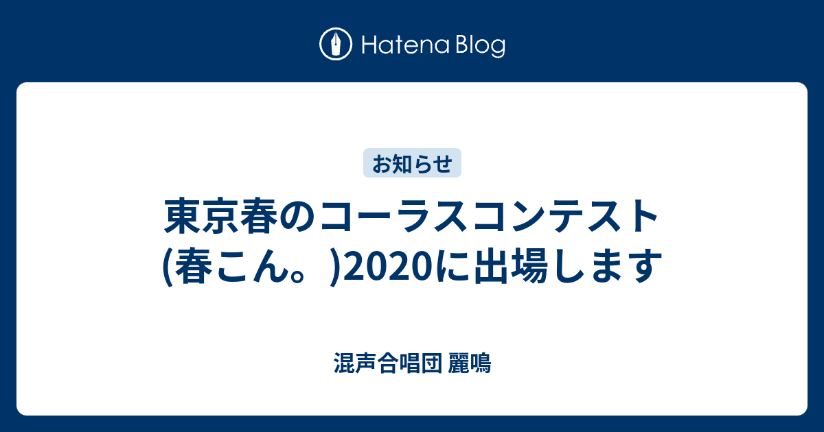 東京春のコーラスコンテスト 春こん に出場します 混声合唱団 麗鳴