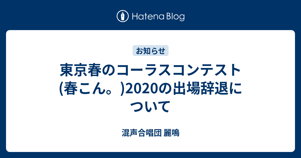 東京春のコーラスコンテスト 春こん の出場辞退について 混声合唱団 麗鳴