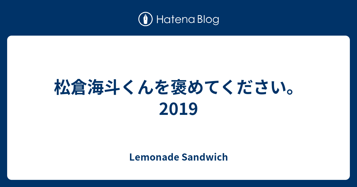 松倉海斗くんを褒めてください 19 Lemonade Sandwich