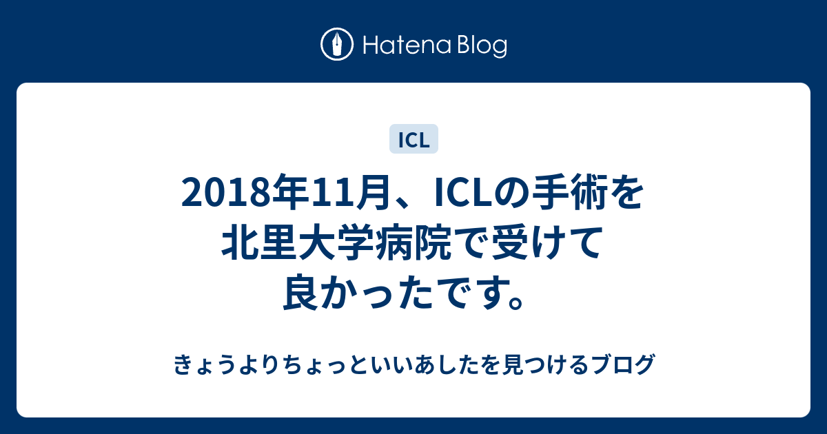 18年11月 Iclの手術を北里大学病院で受けて良かったです きょうよりちょっといいあしたを見つけるブログ