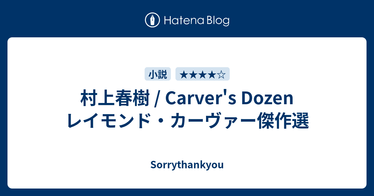 村上春樹 Carver S Dozen レイモンド カーヴァー傑作選 Sorrythankyou