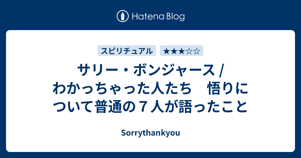 わかっちゃった人たち : 悟りについて普通の7人が語ったこと