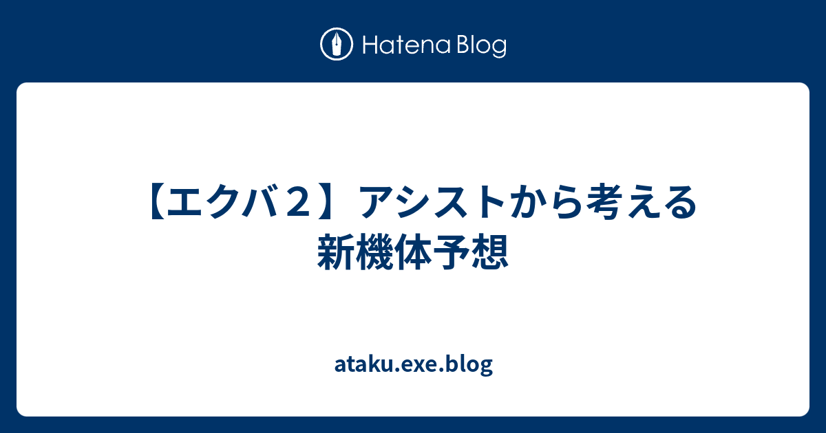 エクバ２ アシストから考える新機体予想 Ataku Exe Blog