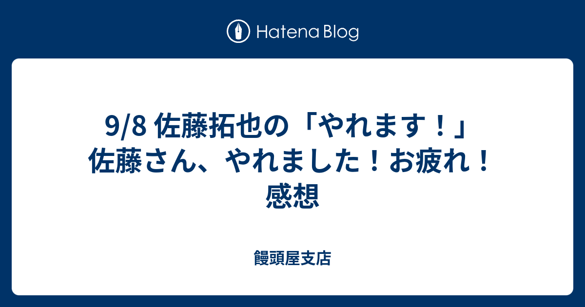 9 8 佐藤拓也の やれます 佐藤さん やれました お疲れ 感想 饅頭屋支店