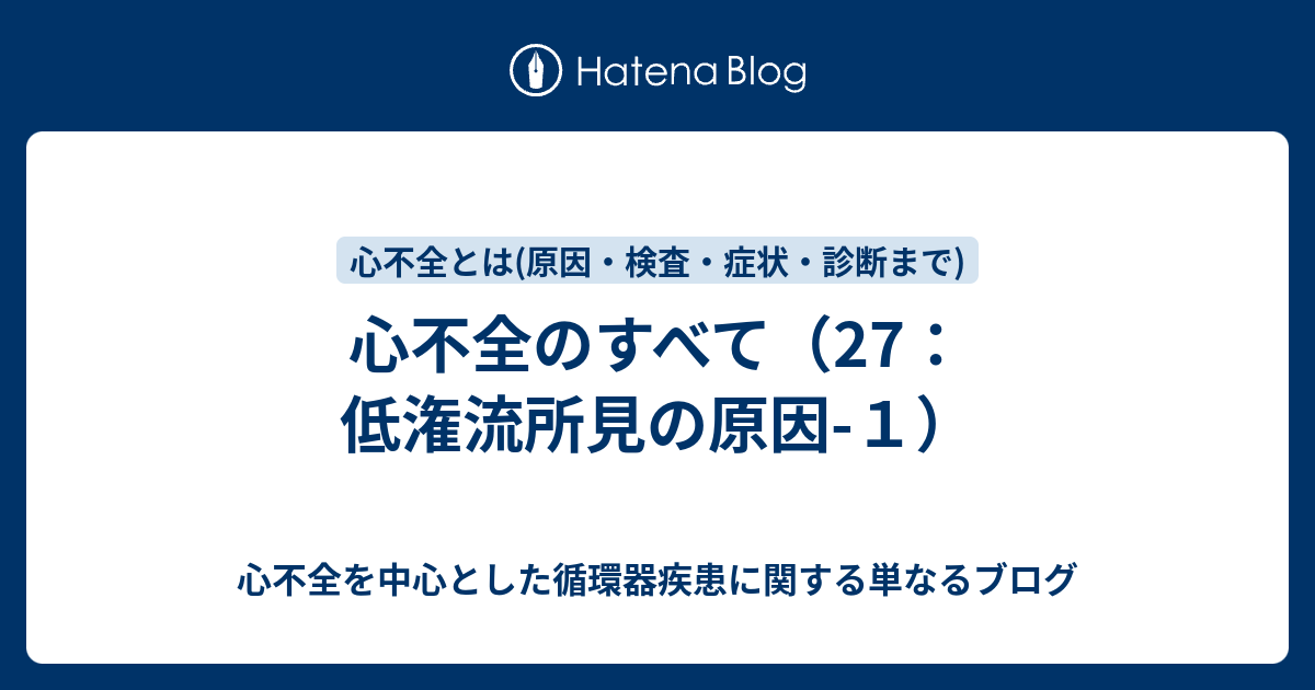 心不全を中心とした循環器疾患に関する単なるブログ 心不全のすべて(27:低潅流所見の原因-1)