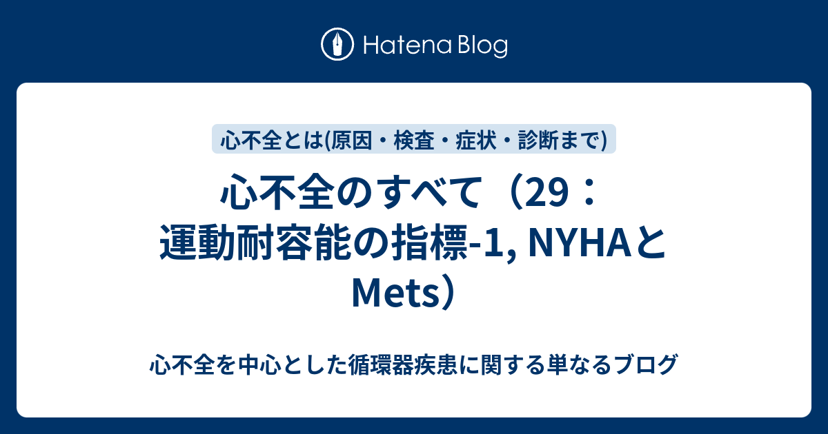 心不全を中心とした循環器疾患に関する単なるブログ 心不全のすべて(29:運動耐容能の指標-1, NYHAとMets)