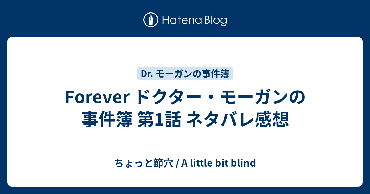 Forever ドクター モーガンの事件簿 第1話 ネタバレ感想 ちょっと節穴