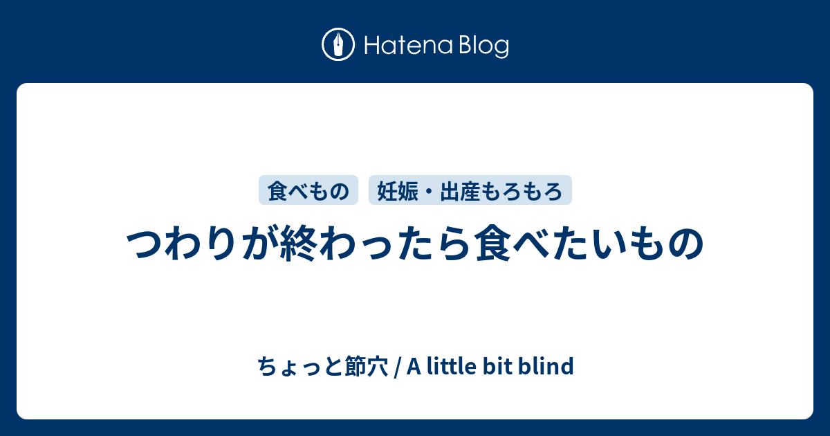 つわりが終わったら食べたいもの ちょっと節穴