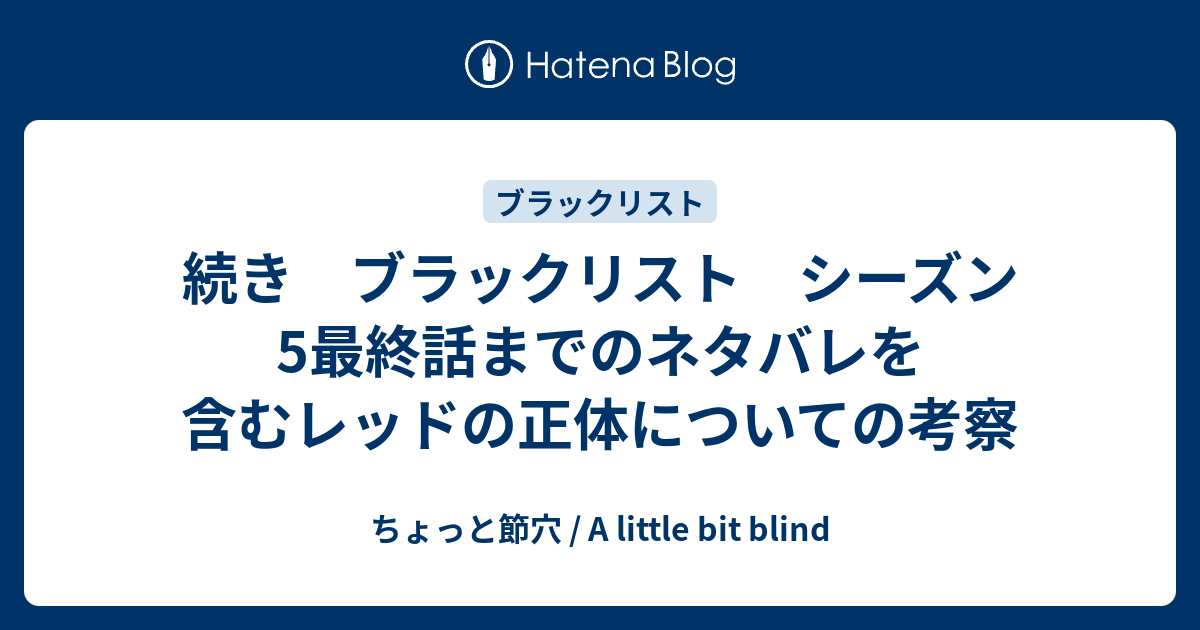 続き ブラックリスト シーズン5最終話までのネタバレを含むレッドの正体についての考察 ちょっと節穴