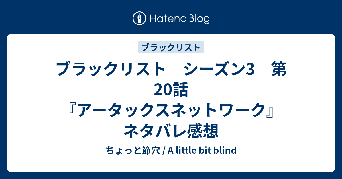 ブラックリスト シーズン3 第話 アータックスネットワーク ネタバレ感想 ちょっと節穴