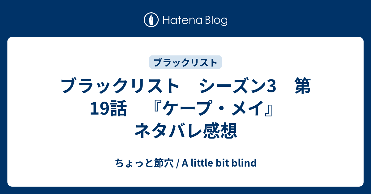 ブラックリスト シーズン3 第19話 ケープ メイ ネタバレ感想 ちょっと節穴