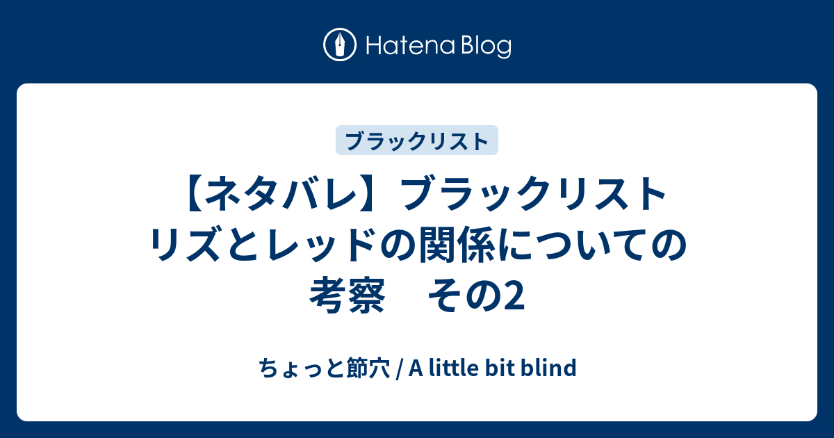 ネタバレ ブラックリスト リズとレッドの関係についての考察 その2 ちょっと節穴