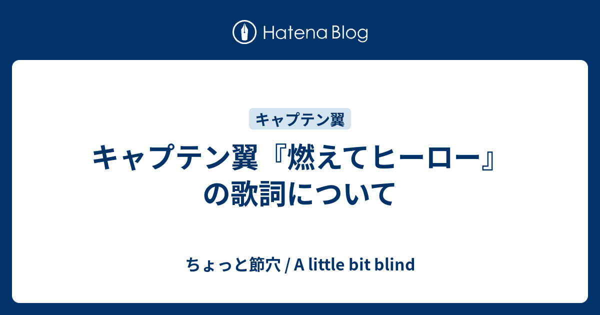 キャプテン翼 燃えてヒーロー の歌詞について ちょっと節穴