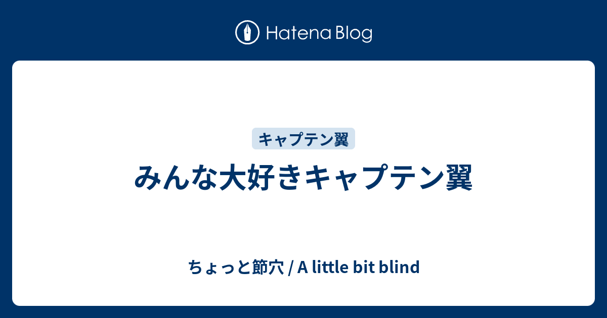 みんな大好きキャプテン翼 ちょっと節穴