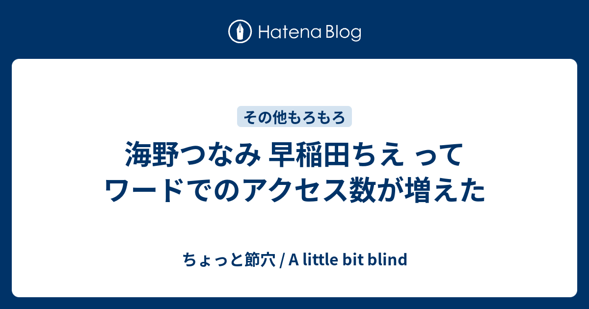 海野つなみ 早稲田ちえ ってワードでのアクセス数が増えた ちょっと節穴