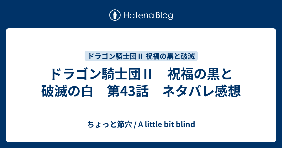 ドラゴン騎士団 祝福の黒と破滅の白 第43話 ネタバレ感想 ちょっと節穴