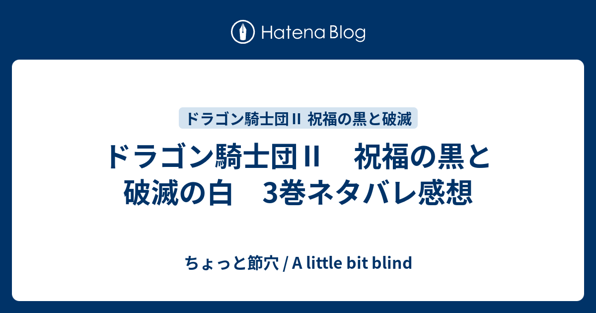 ドラゴン騎士団 祝福の黒と破滅の白 3巻ネタバレ感想 ちょっと節穴